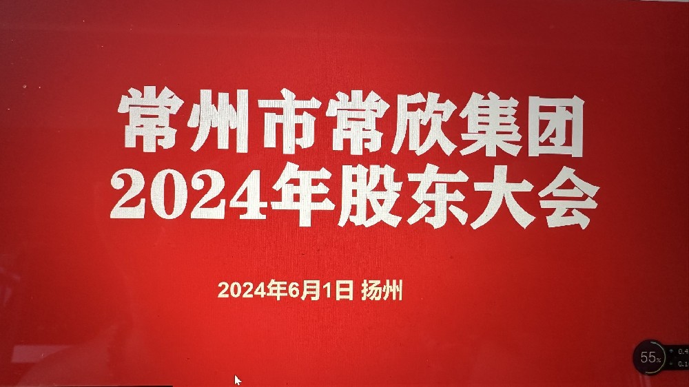 熱烈祝賀常州市常欣集團(tuán)股東大會(huì)在揚(yáng)州圓滿(mǎn)召開(kāi)！